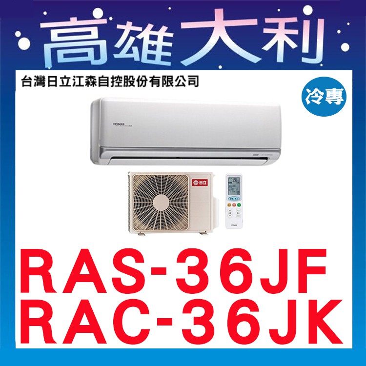 @歡迎詢價@【高雄大利】日立冷氣 頂級 冷專 RAS-36NJK/RAC-36JK1 ＊專攻冷氣搭配裝潢