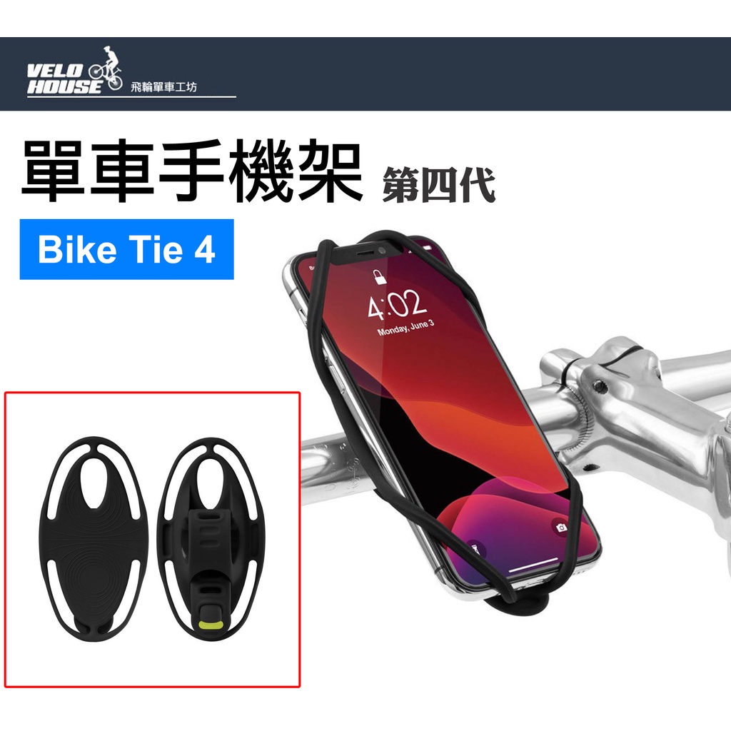 ★VELOHOUSE★ BONE Bike Tie 4 蹦克單車手機架(手把版) -自行車手把手機綁第四代