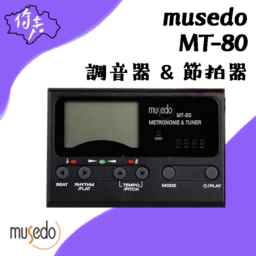 【現貨特價】MUSEDO 妙事多 MT-80 三合一 冷光調音器 電子節拍器 校音器 黑色〔🎵倚嘉樂器社〕