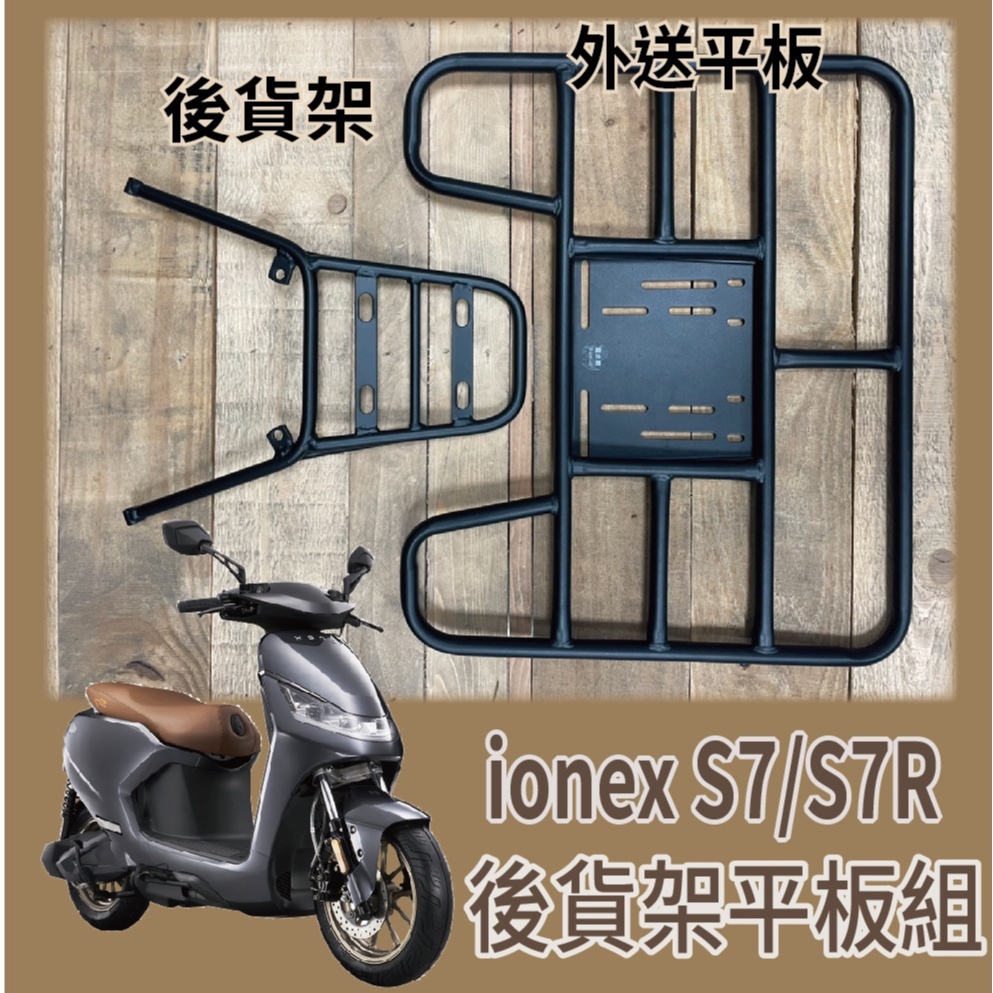 💥可快拆 可伸縮💥 現貨供應 光陽 ionex S7 貨架 外送架 S7R 後貨架 外送貨架 機車外送架 機車貨架