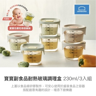 【LocknLock樂扣樂扣】寶寶副食品耐熱玻璃調理盒