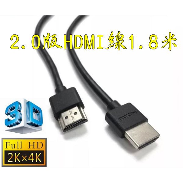 台中現貨 正19+1 認證線 1.8米 HDMI線 2.0版 支援3D 4K2K 19芯 滿芯線 1.8m 1.5米