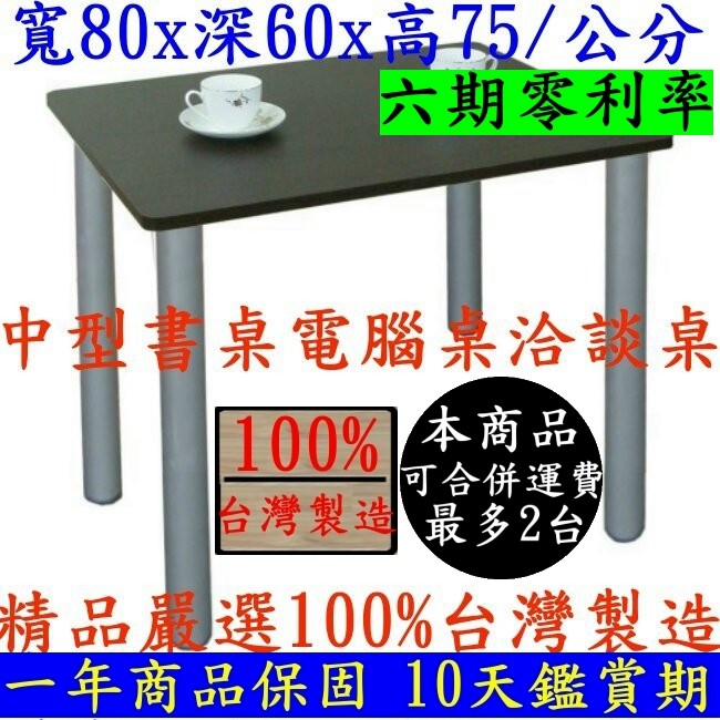 75公分高書桌電腦桌 台灣製造 筆電閱讀桌 會客洽談桌 休閒餐桌 會議工作桌 咖啡桌tb6080atth深胡桃 銀色鐵管 蝦皮購物