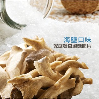 免運🔥魔菇部落超人氣 海鹽口味-杏鮑菇/黑美人菇超值家庭號菇脆片 0.5公斤裝 菇餅