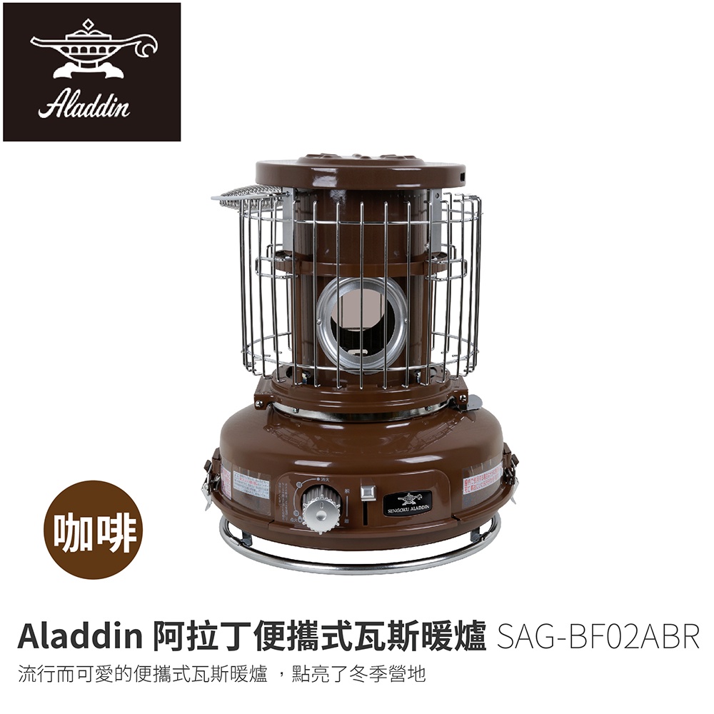 ALADDIN阿拉丁 SAG-BF02ABR  瓦斯暖爐 咖啡 2KW 電子點火 附收納袋 冬天露營必備 不插電 卡式瓦