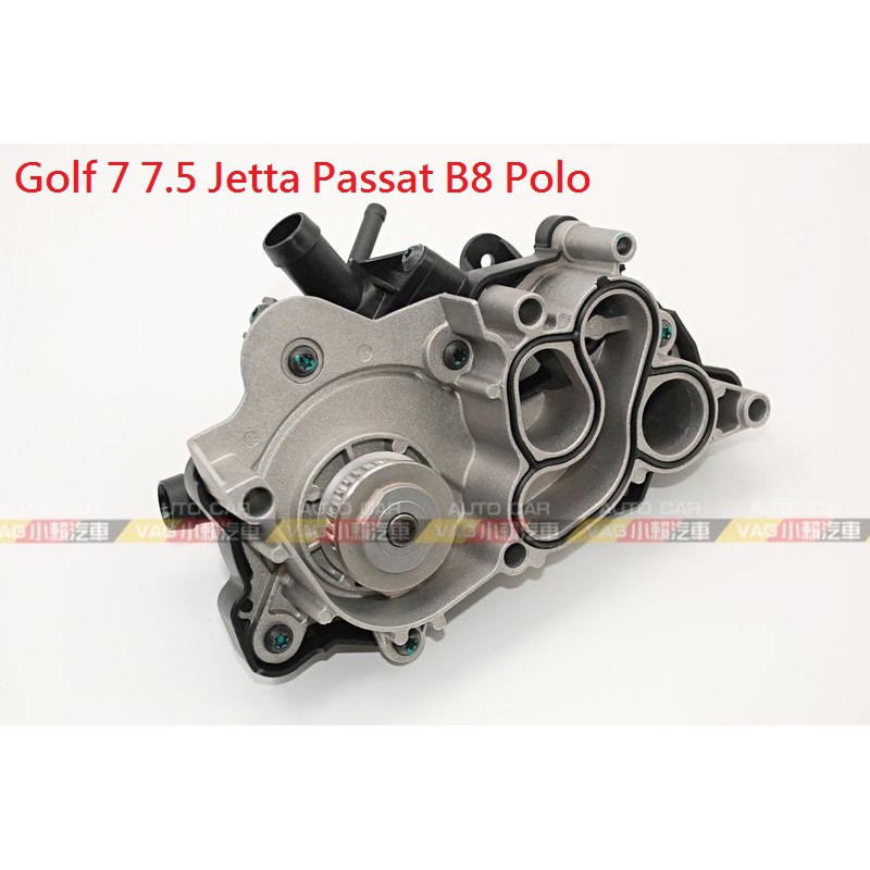 (VAG小賴汽車)Golf 7 7.5 Jetta Passat B8 Polo 水泵總成 水泵 INA 全新