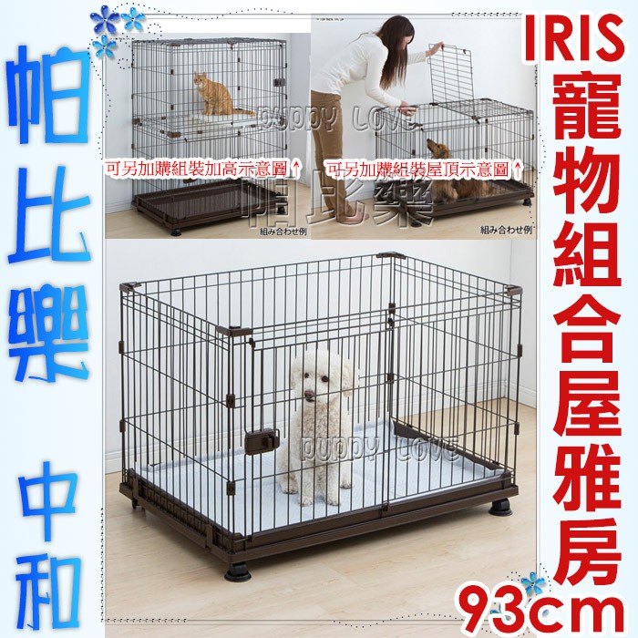 帕比樂-日本IRIS．IR-PCS-930 寵物籠組合屋-雅房【狗籠 /貓籠】PCS-930Y PCS-930U