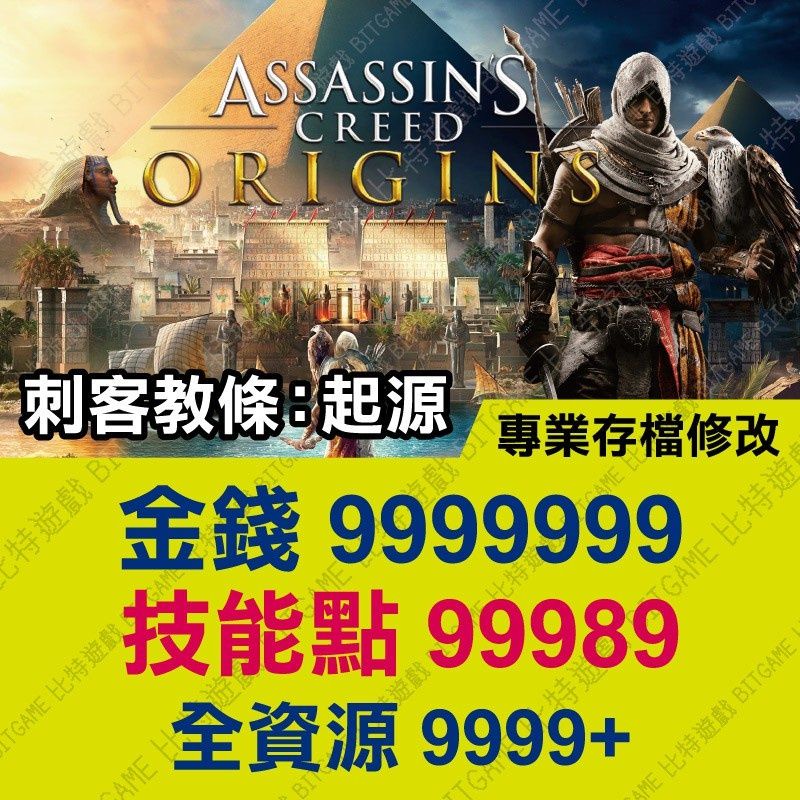 【PS4】 刺客教條 起源 -專業存檔修改 金手指 cyber save wizard