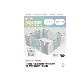 「巧福」兒童遊戲圍欄-12+2歐式款UC-012E(加送遊戲墊、海洋球、收納籃）