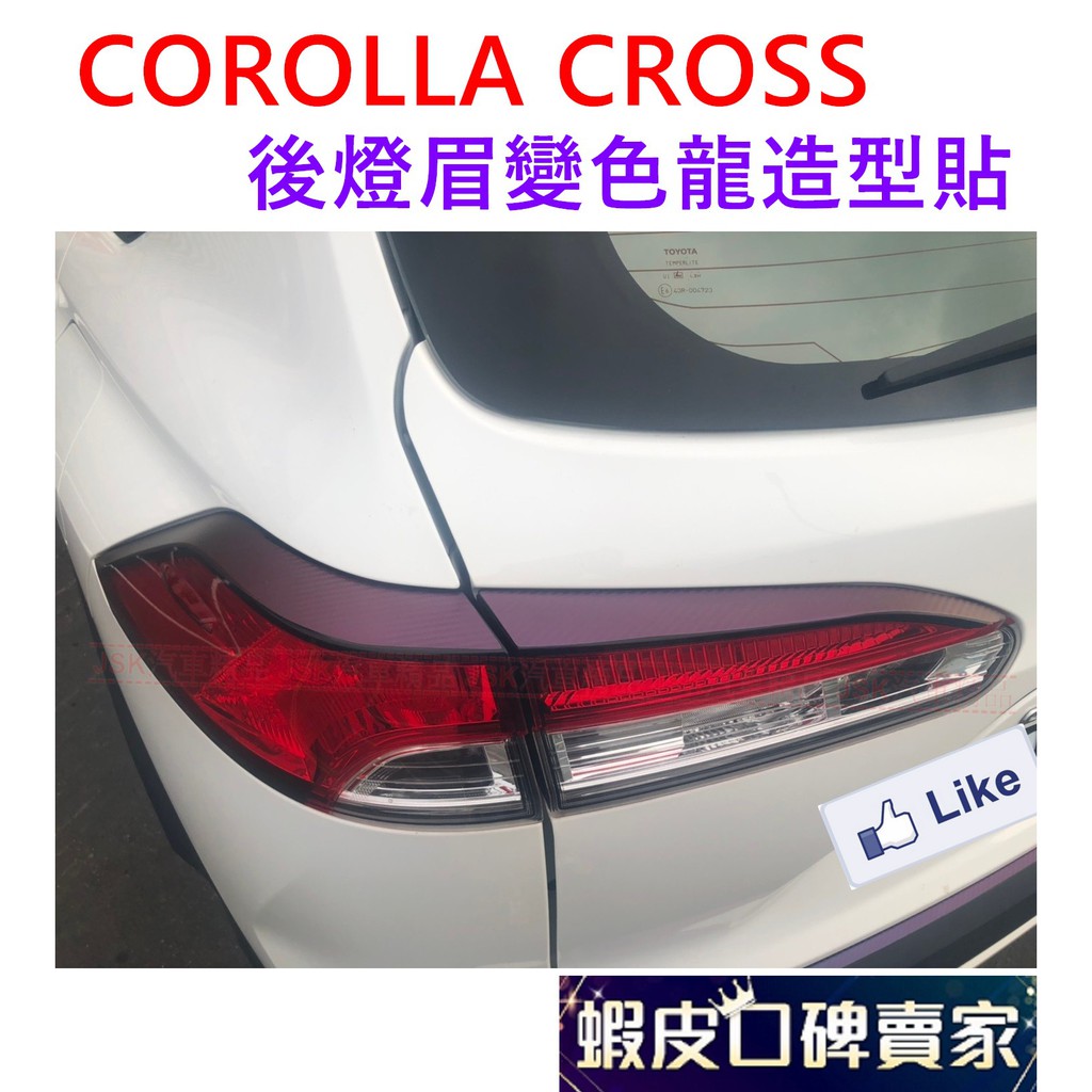 COROLLA CROSS 後燈眉變色龍造型貼 防護貼 保護貼 造型貼 貼膜 CC 保護貼 碳纖 卡夢 後尾燈