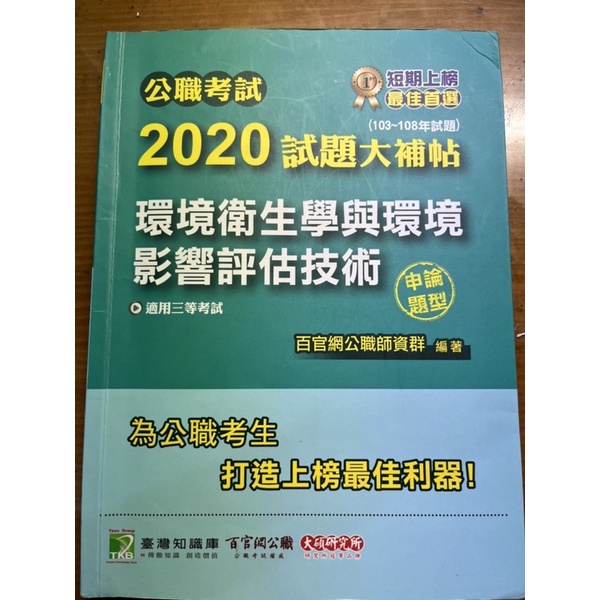 公職考試 2020 試題大補帖 環境衛生學與環境影響評估技術 適用三等考試