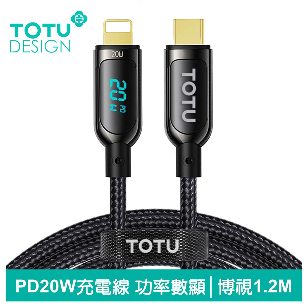 TOTU PD/Lightning/Type-C/iPhone充電線編織傳輸線 20W快充 數字顯示 博視系列 1.2M