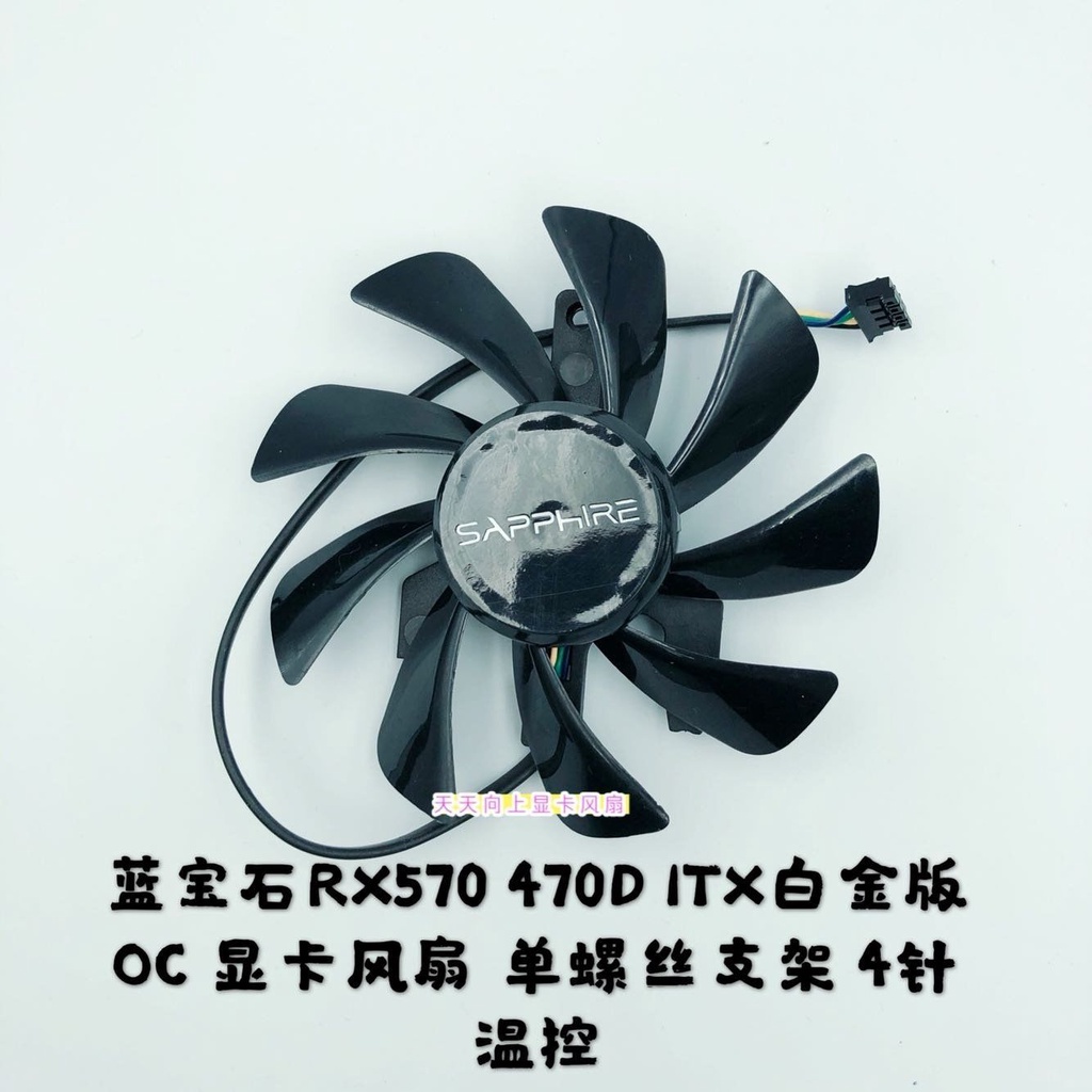 【傑哥】藍寶石RX470D ITX白金版OC 顯卡風扇 單螺絲支架 4針溫控風扇