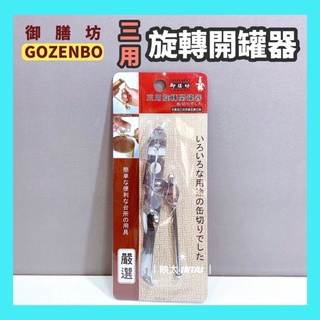 現貨 御膳坊 御膳坊三用旋轉開罐器 高階不鏽鋼 開瓶器 開罐器 開孔器 不鏽鋼開罐器