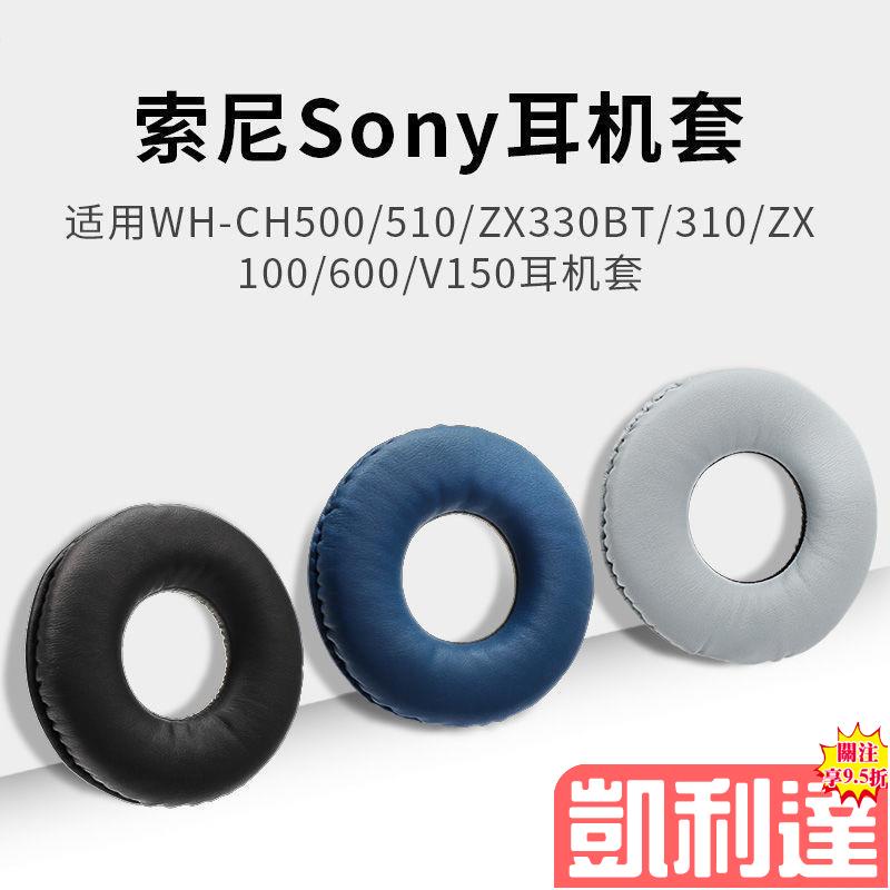 🔥台灣免運🔥索尼Sony WH-CH500 510 ZX330BT 310耳機套 ZX100 600 V1🌺滿