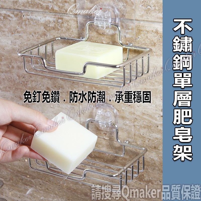 Qmaker 不鏽鋼單層肥皂架 置物架 廚房置物架