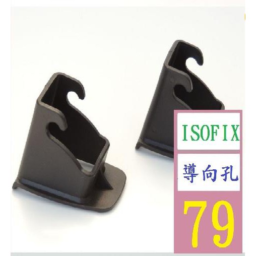 【三峽貓王的店】汽車兒童安全座椅ISOFIX接口引導槽 導向槽 擴張導向口 isofix導向孔 非車用安全座椅