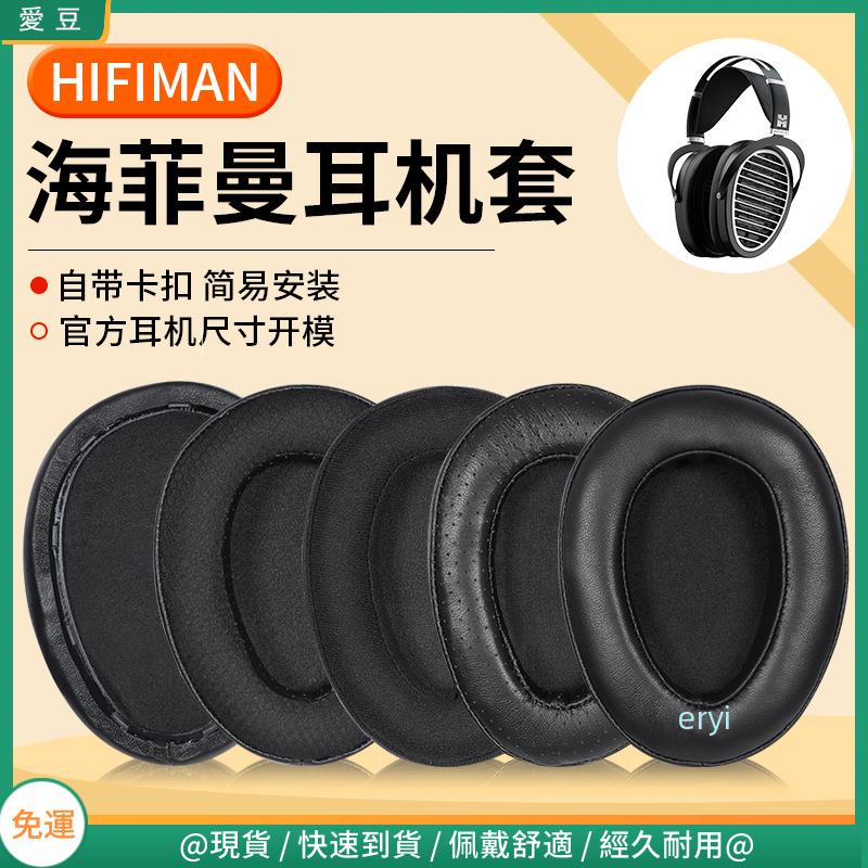 【現貨 免運】HIFIMAN 海菲曼耳罩 ANANDA耳罩 he1000v2 Edition XS耳罩 頭戴耳套 皮套