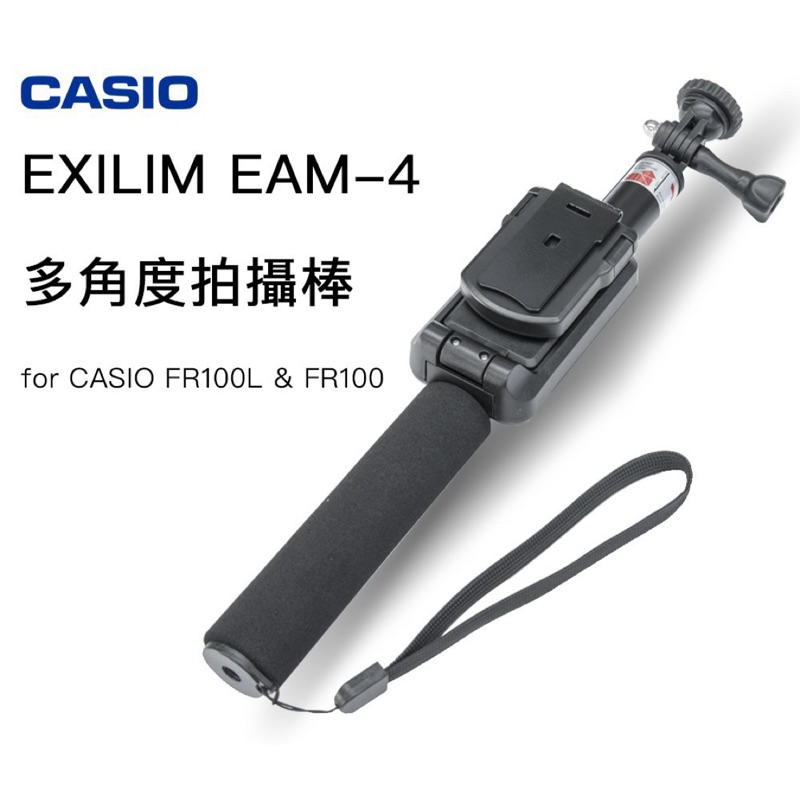CASIO EXILIM EAM-4 多角度拍攝棒 FOR CASIO FR100 FR200 FR100L 專用