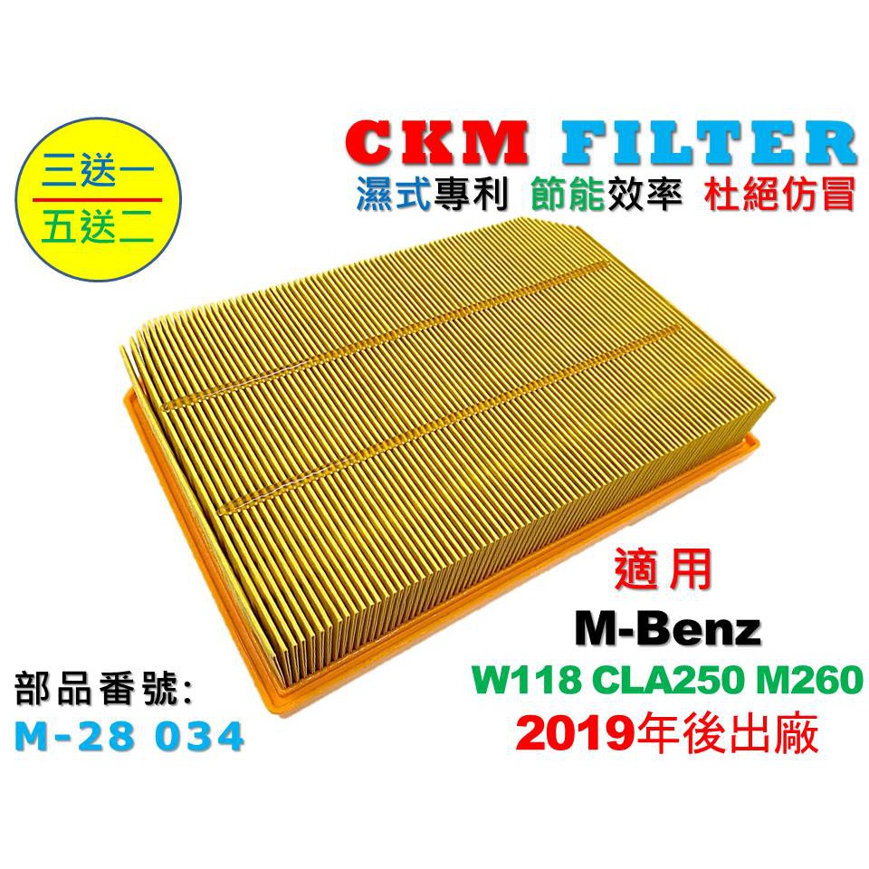 【CKM】M-Benz 賓士 W118 CLA250 M260 19年後 超越 原廠 正廠 空氣濾芯 引擎濾網 空氣濾網