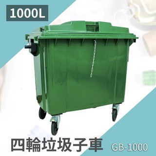 【買賣點】➤四輪垃圾子車（1000公升）（綠色）GB-1000 垃圾桶 分類桶 資源回收 回收 五金 設施 清潔