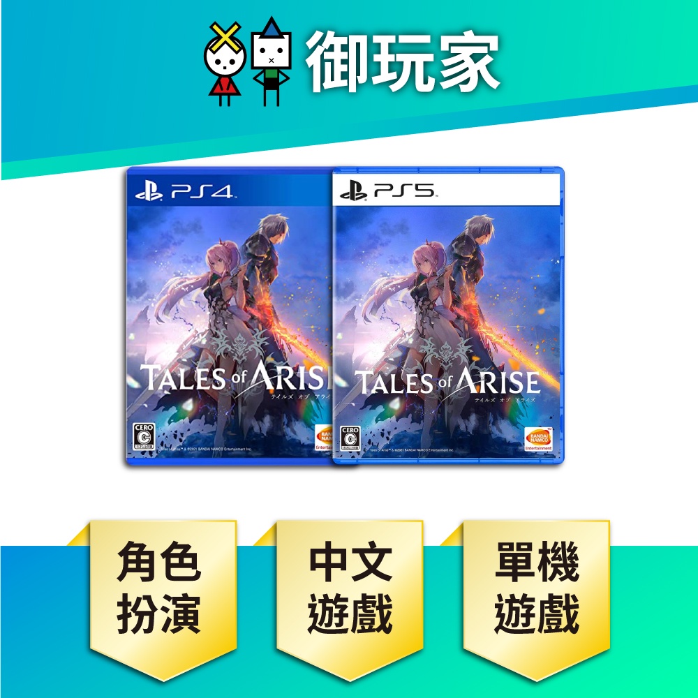 ★御玩家★現貨 PS4 PS5 破曉傳奇 Tales of Arise 中文版 請由規格處挑選