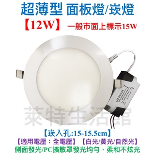 《萊特生活館》LED崁燈12W 【超薄型/側面發光】【開孔:15-15.5cm】【含電源組】【白光/黃光】【保固1年】面