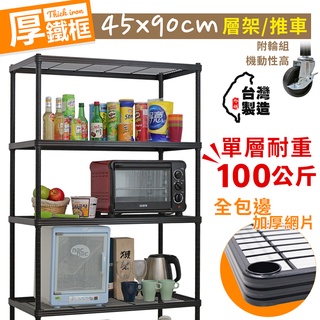 【居家cheaper】45X90CM厚鐵框收納架/車/層架/置物架/儲藏架/貨架/耐重鐵架/儲物架/層架/鐵架