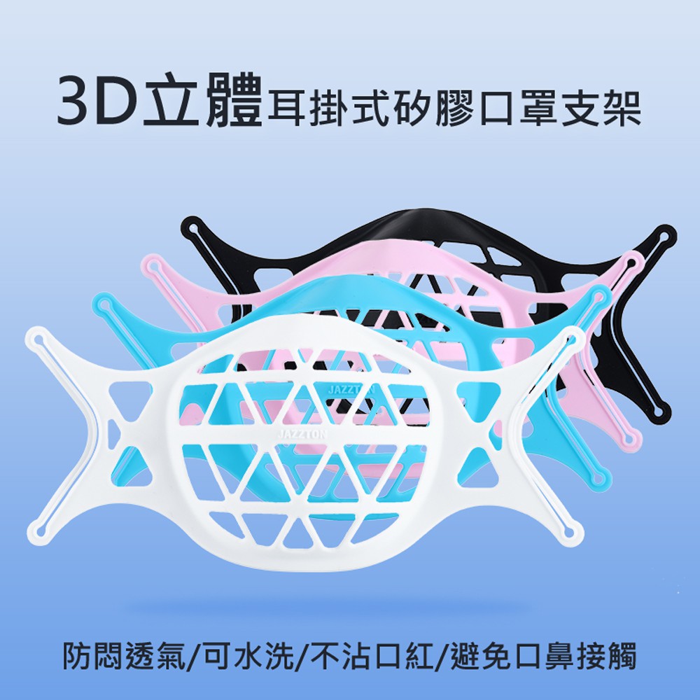 【耳掛式矽膠口罩支架】3D立體/防悶透氣/可水洗/防疫商品/肺炎防疫/口罩隔離