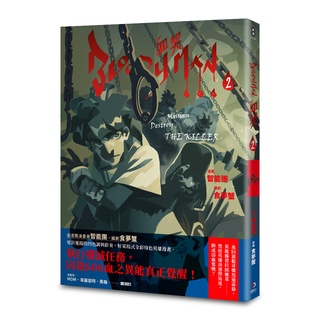 《原動力文化》 BLOODY MAN 血契 2 /智能團 食夢蟹 /基地書店 Basisbooks