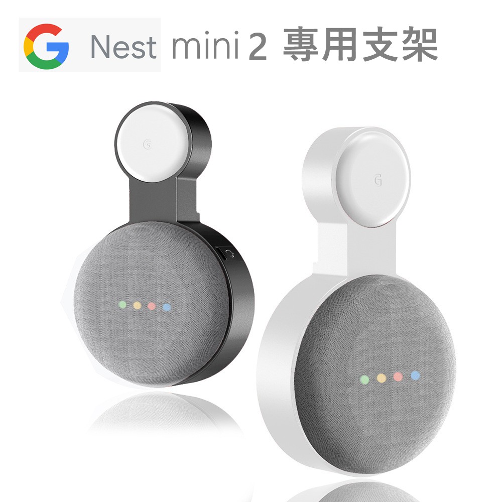 (台灣現貨)適用於谷歌智慧音箱 google nest mini 2 牆壁支架二代 專用收納支架