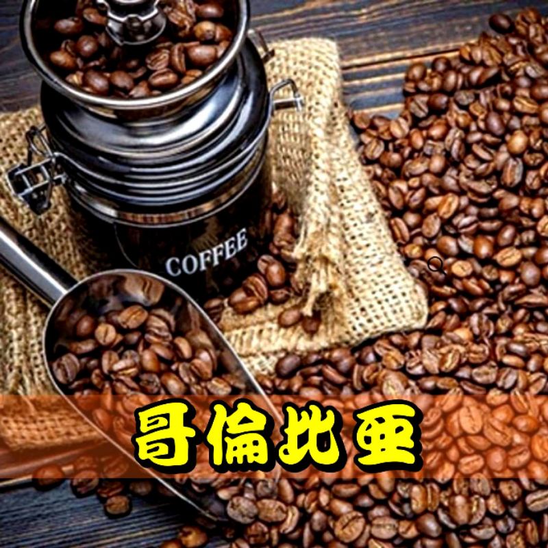 哥倫比亞《中烘焙》【1磅裝】咖啡豆/單品/手沖/咖啡粉
