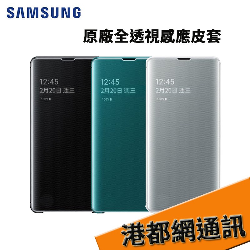 Galaxy S10系列 S10E S10 S10+ 原廠全透視感應皮套 手機皮套[原廠貨]