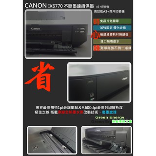 【綠能】原廠全新匣改裝+黑色防水魔珠墨水 Canon ix6770 A3印表機+連續供墨系統