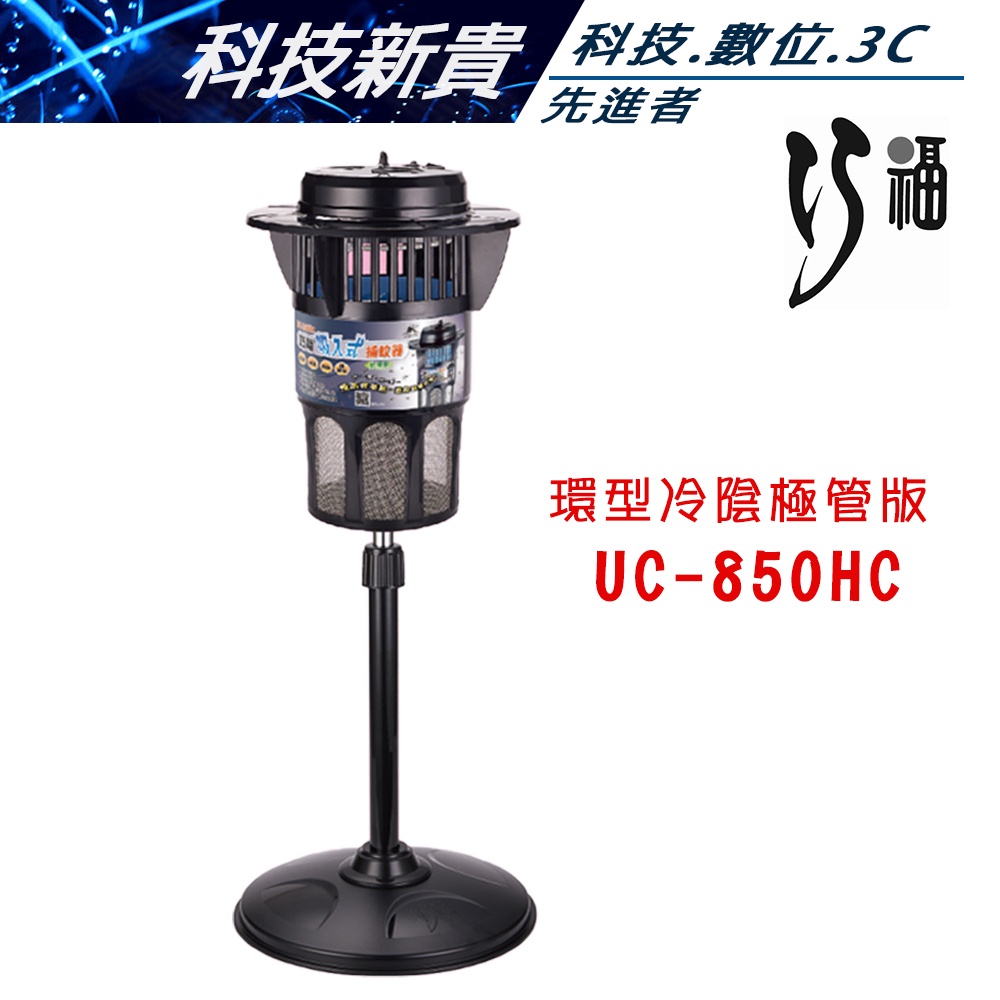 (大型) 巧福 UC-850HE UC-850HC 環型冷陰極管版 光觸媒吸入式捕蚊器 送腳架【科技新貴】