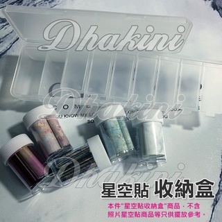 美甲星空貼收納超簡單~《日式7格星空貼收納盒》~可拆式多格收納盒 捲貼紙 星空盒~美甲工具盒