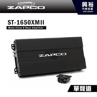 興裕 【ZAPCO】ST-1650XMII D類 單聲道擴大機 ＊公司貨