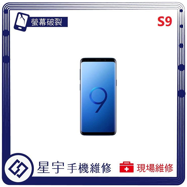 [星宇手機] 台南專業 三星 Samsung S9 / S9+ 黑屏 液晶 螢幕更換 不開機 電池更換 現場維修