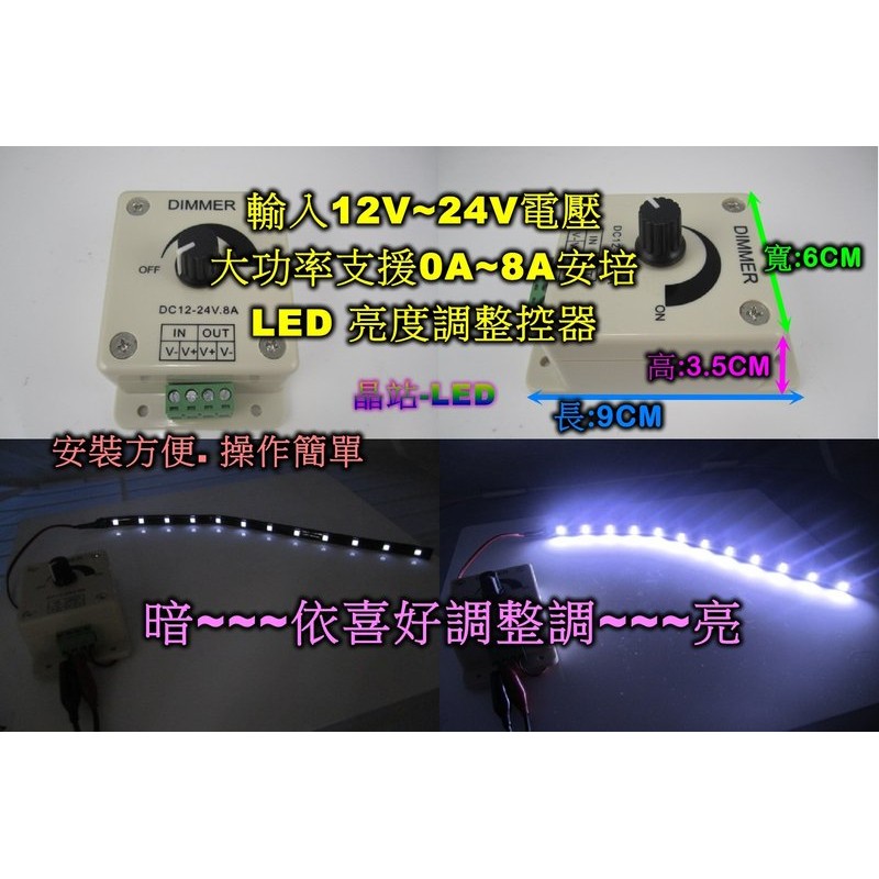 晶站 12V~24V 8A大功率 專用 LED SMD 產品 調光器 亮度調整器