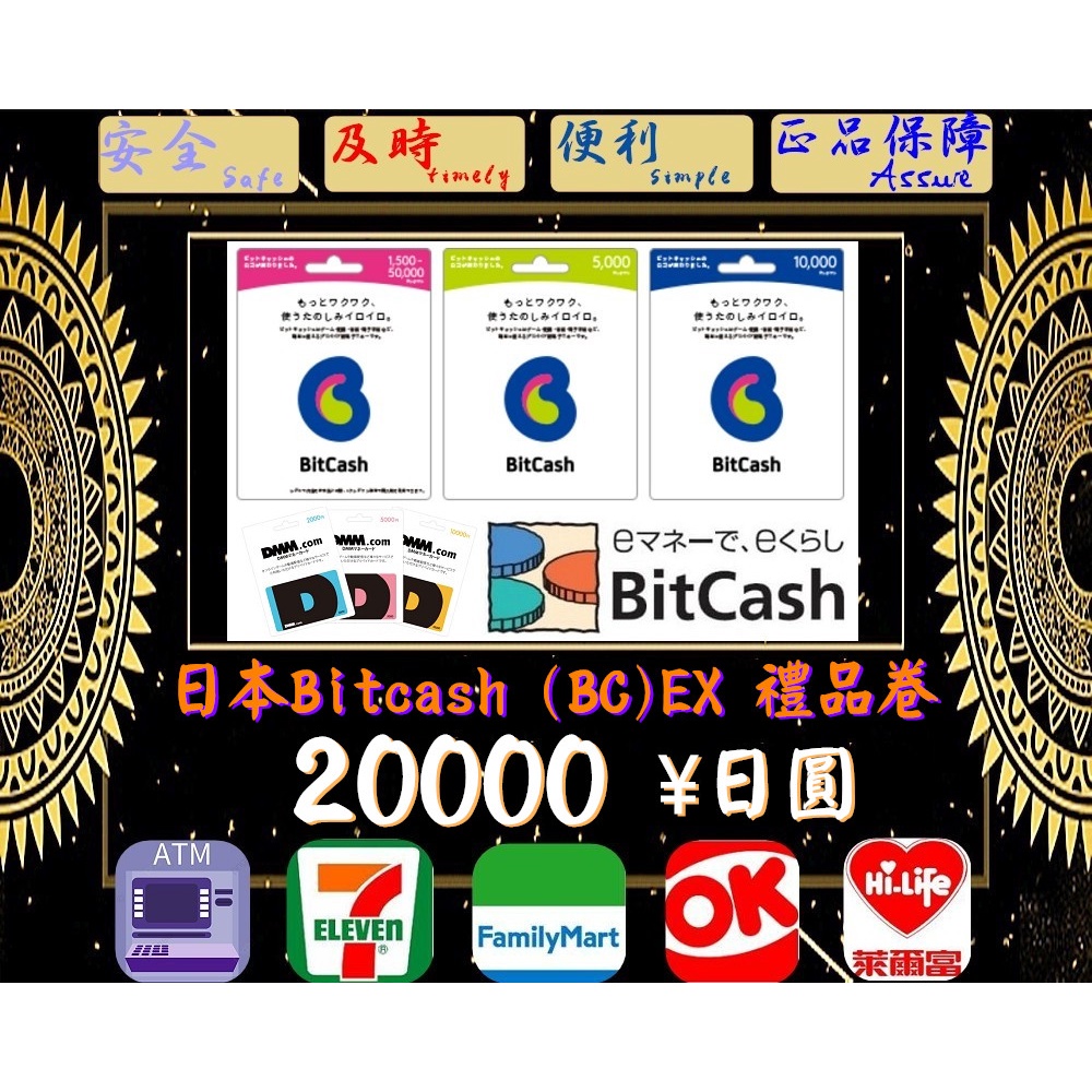 ※極速發卡※ 20000日圓 日本 Bitcash (BC)EX 禮品卡 5000 10000 30000 50000