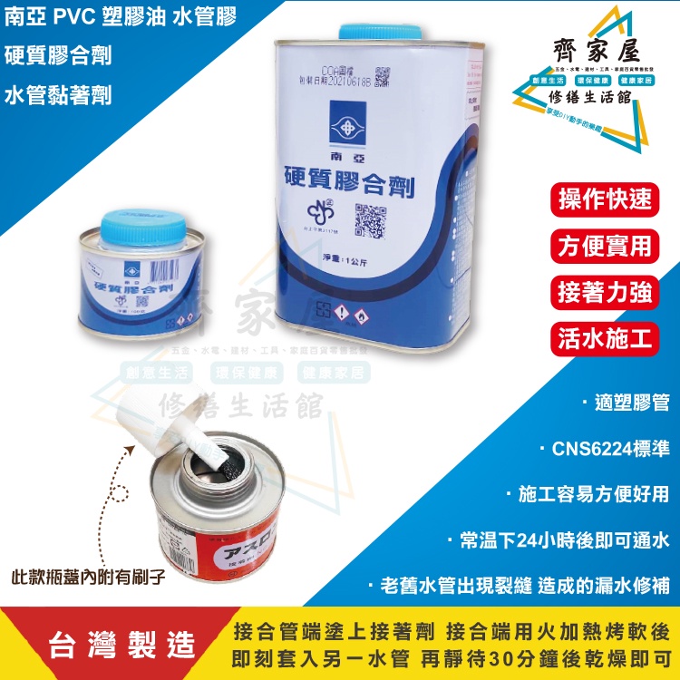 【南亞 PVC 塑膠油 水管膠  硬質膠合劑】👍台灣製 水管黏著劑  塑膠管接著劑‧齊家屋‧
