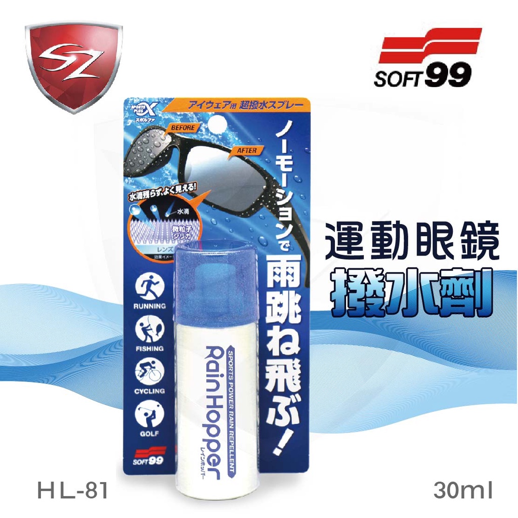 SZ - Soft99-運動眼鏡撥水劑30ml HL-81 眼鏡 運動眼鏡 防撥水 潑水 騎單車 下雨 防水 眼鏡雨衣