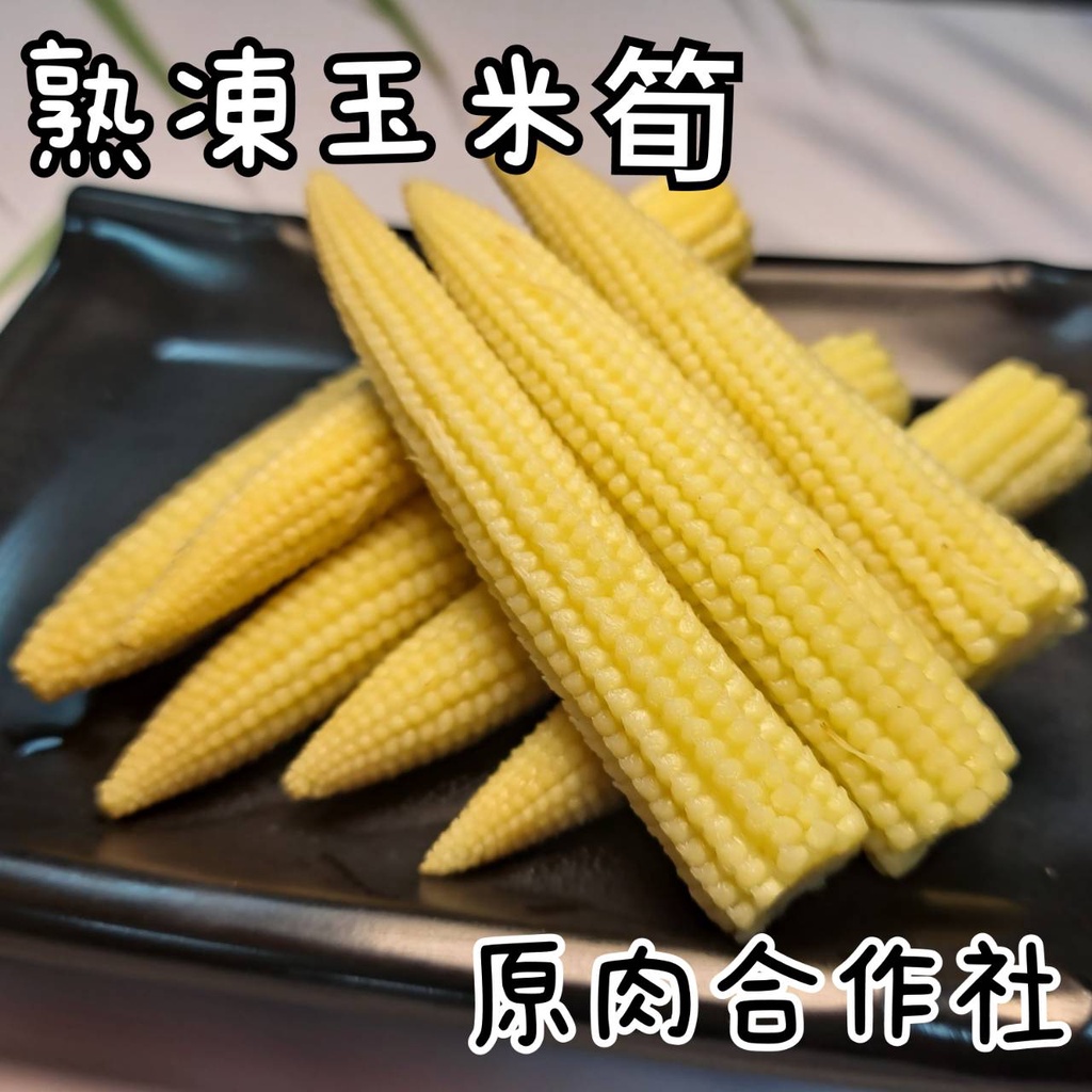【原肉合作社】熟凍玉米筍     #冷凍蔬菜