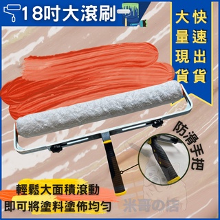 地平Epoxy 專用18吋 大面積施工 省時省力 不掉毛 大滾刷 防水塗料 滾筒 滾刷套 油漆刷 大尺寸 大面積滾刷