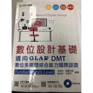 數位設計基礎 GLAD DMT數位多媒體綜合能力國際認證 （全新）