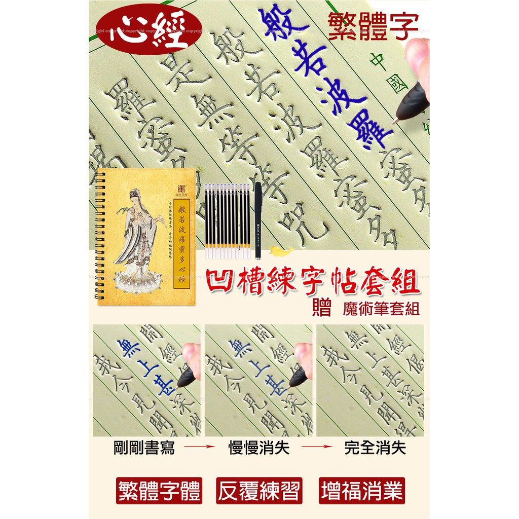 心經繁體練字本套組 佛經練字帖 重複練習 描字帖 成人硬筆 楷書 魔法凹槽字模 硬筆楷書 般若波羅蜜多心經 贈魔術筆套組