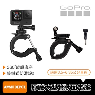 【彈藥庫】GoPro 大型管狀固定座(全機種適用) #AGTLM-001