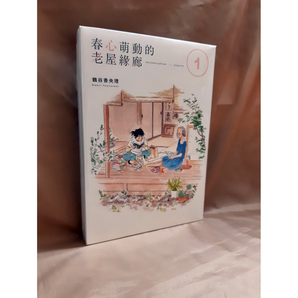 葫蘆二手書 角川 鶴谷香央理 春心萌動的老屋緣廊1 2 蝦皮購物