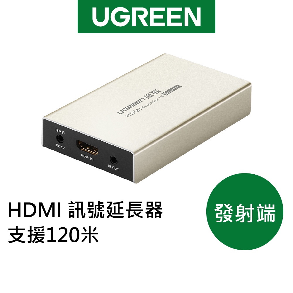 【綠聯】 HDMI 訊號延長器 發射端 支援120米 Zinc Alloy版 現貨