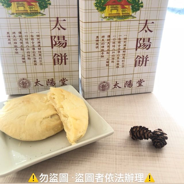 新太陽堂太陽餅